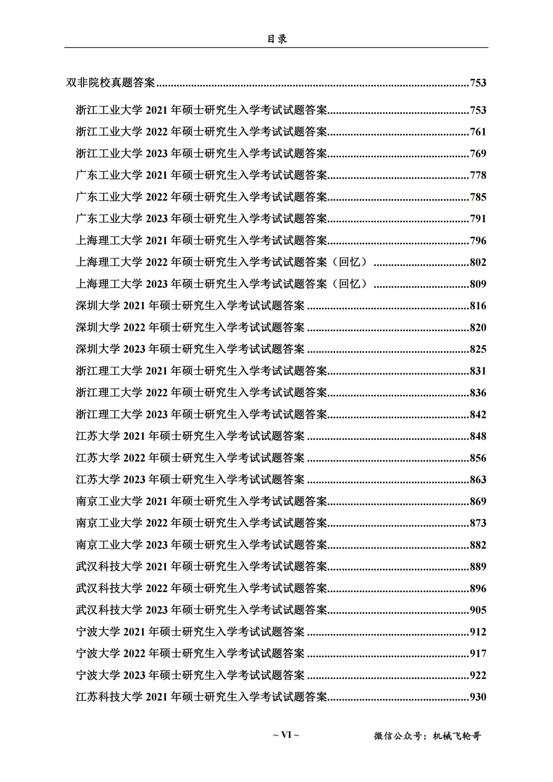 免费领!机械考研90+院校真题及答案分享-第26张图片-四季读书网