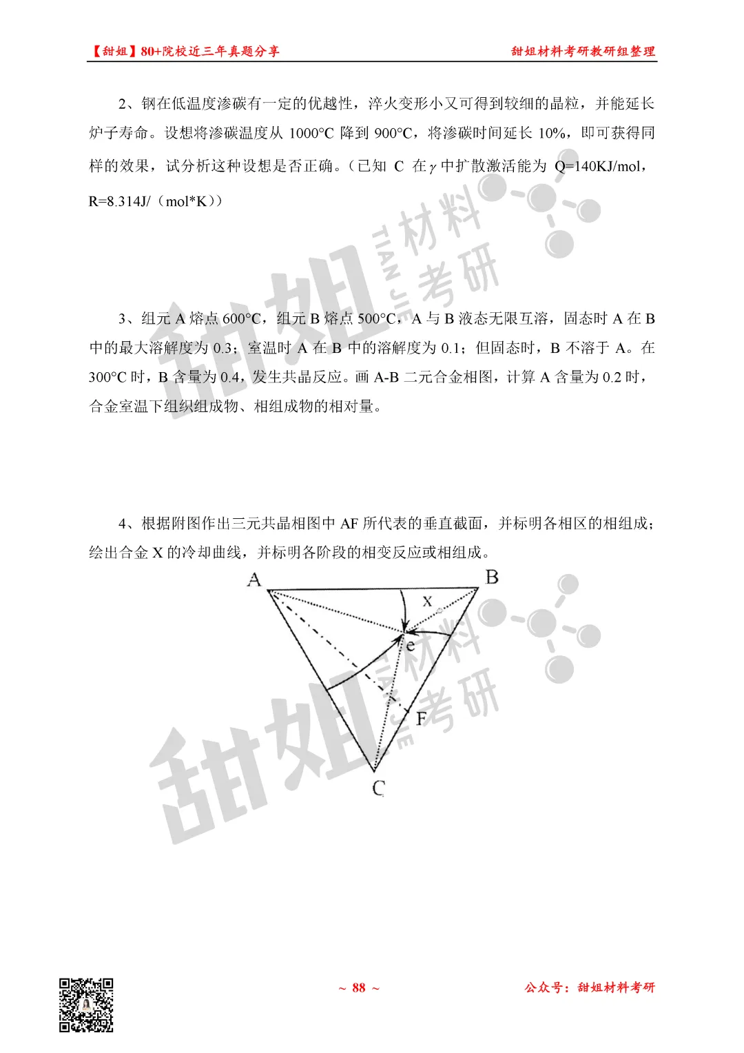 免费领!材料考研80+院校真题及答案分享-第28张图片-四季读书网