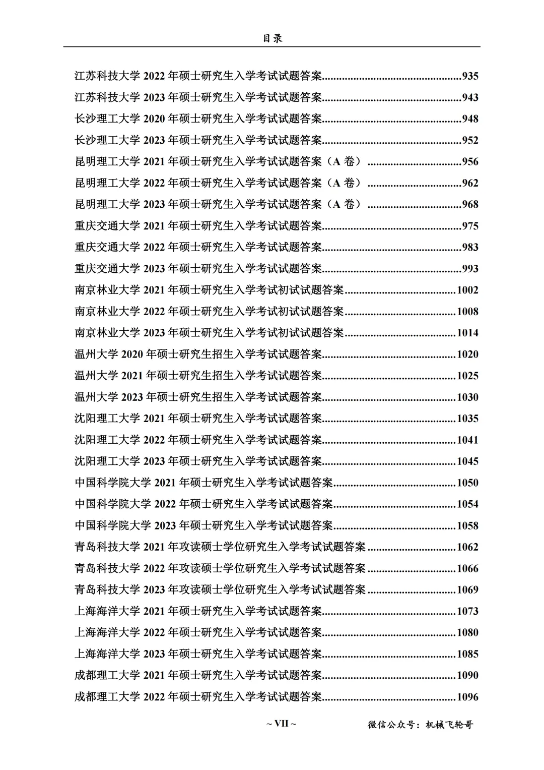 免费领!机械考研90+院校真题及答案分享-第27张图片-四季读书网