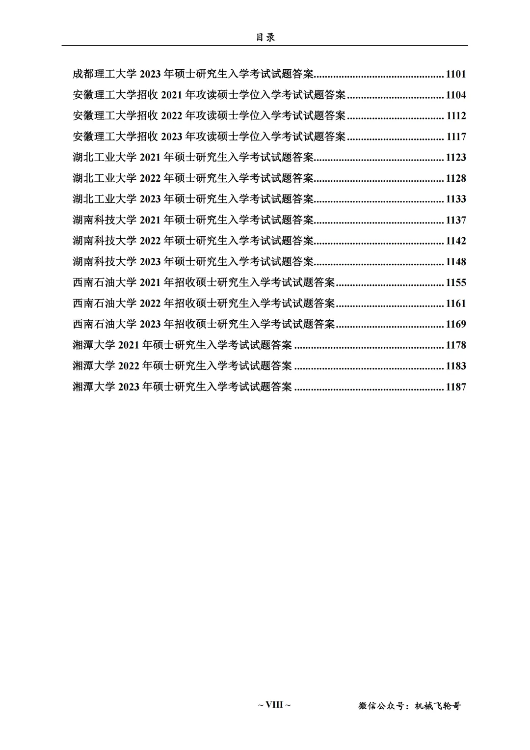 免费领!机械考研90+院校真题及答案分享-第28张图片-四季读书网