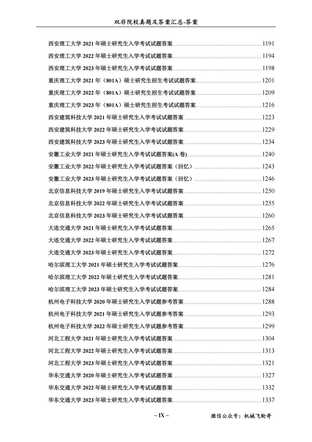 免费领!机械考研90+院校真题及答案分享-第29张图片-四季读书网