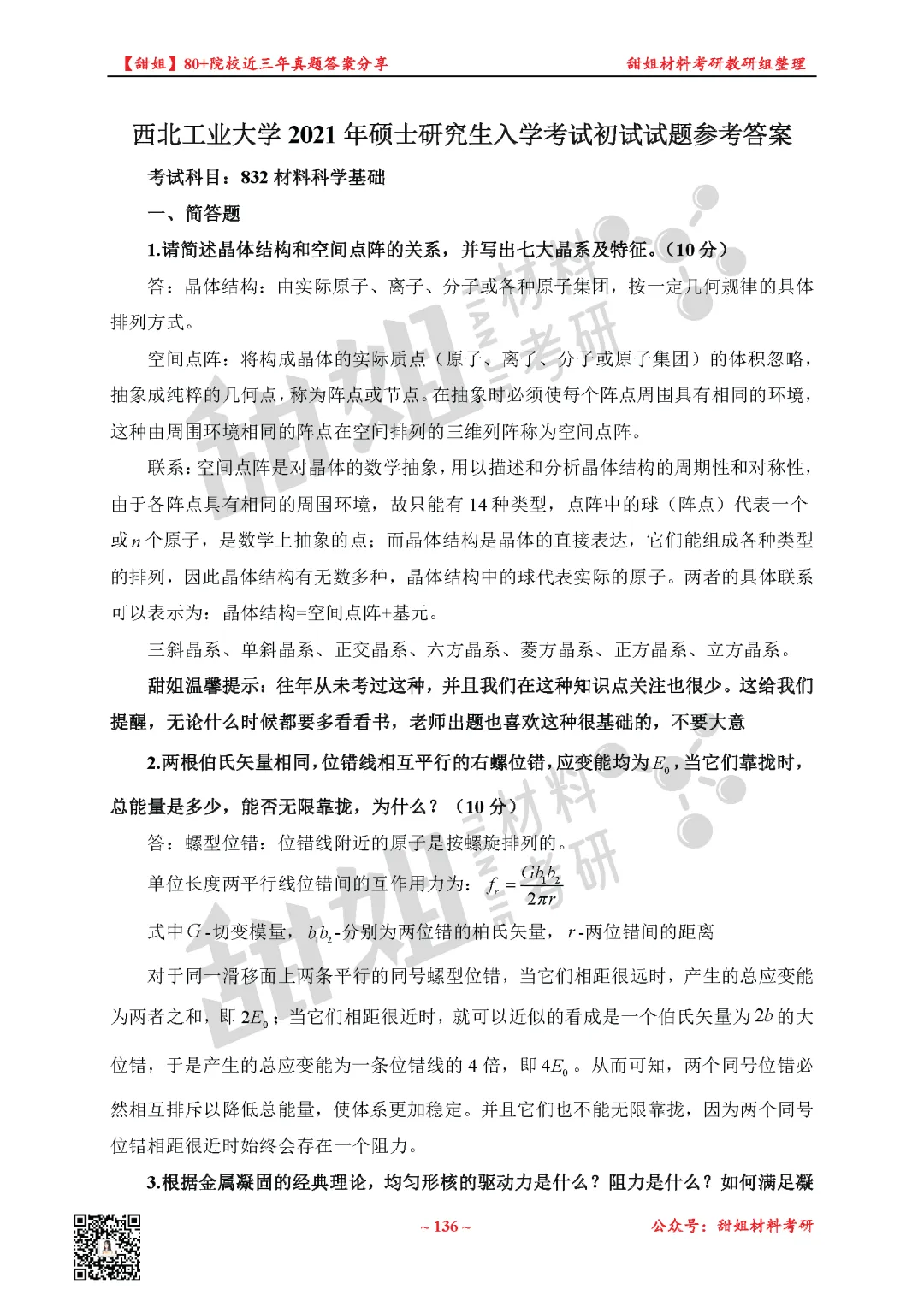 免费领!材料考研80+院校真题及答案分享-第31张图片-四季读书网