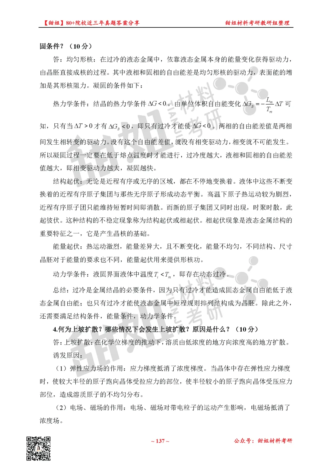 免费领!材料考研80+院校真题及答案分享-第32张图片-四季读书网