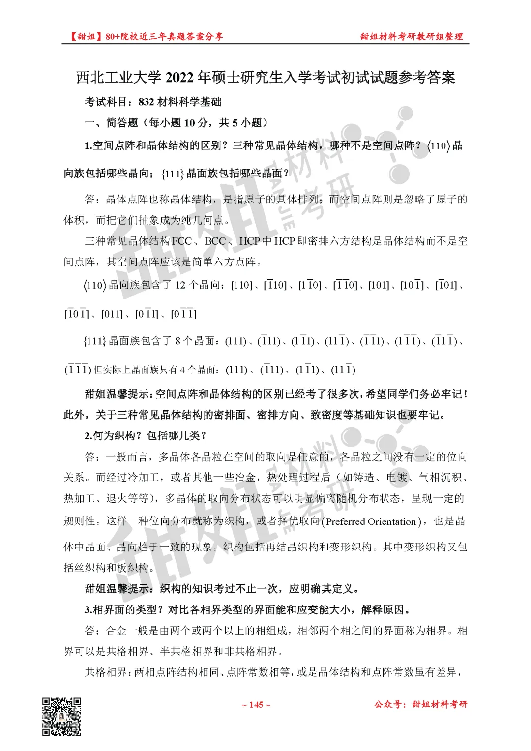 免费领!材料考研80+院校真题及答案分享-第33张图片-四季读书网