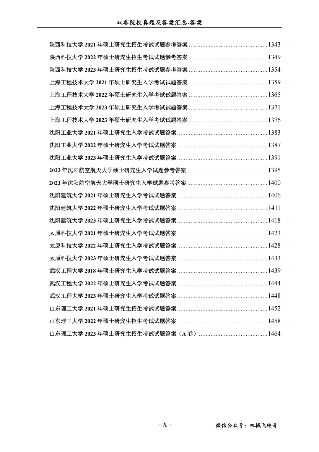 免费领!机械考研90+院校真题及答案分享-第30张图片-四季读书网