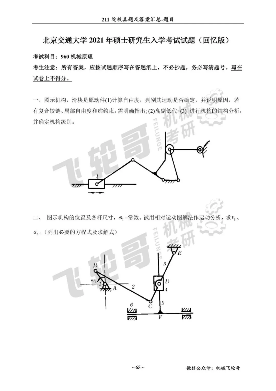 免费领!机械考研90+院校真题及答案分享-第31张图片-四季读书网