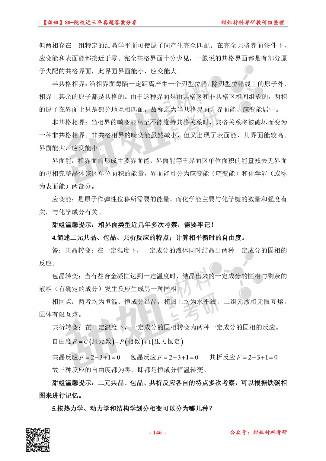 免费领!材料考研80+院校真题及答案分享-第34张图片-四季读书网
