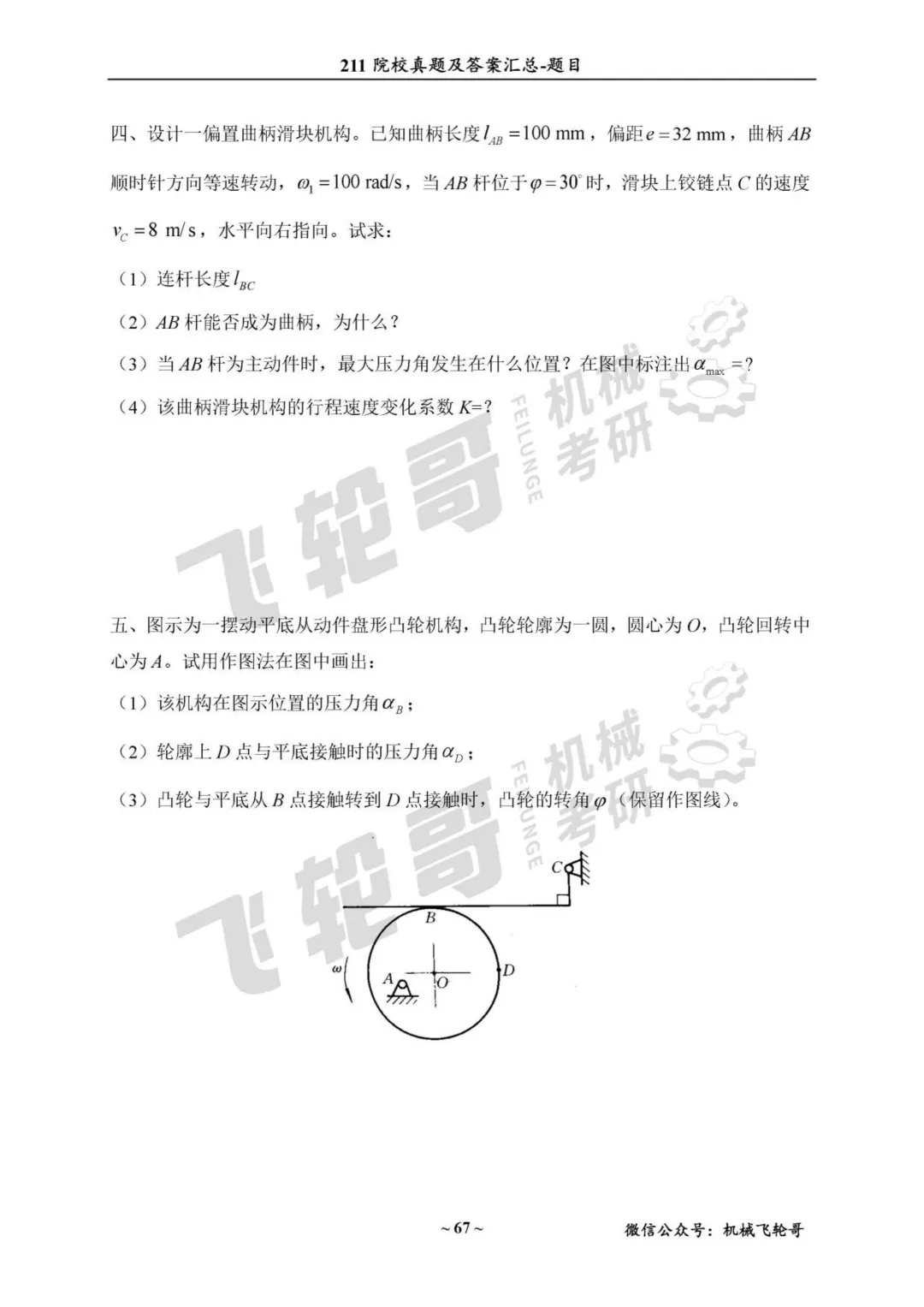 免费领!机械考研90+院校真题及答案分享-第33张图片-四季读书网