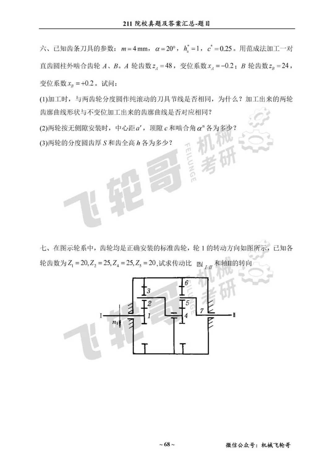免费领!机械考研90+院校真题及答案分享-第34张图片-四季读书网