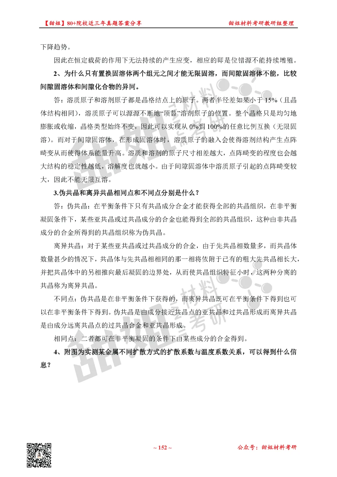 免费领!材料考研80+院校真题及答案分享-第36张图片-四季读书网
