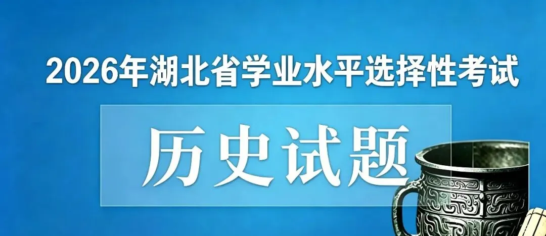 【真题】2026年高考湖北历史试题(附参考答案)-第4张图片-四季读书网