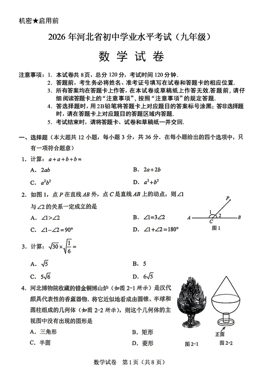 2026年河北省中考数学真题+答案-第1张图片-四季读书网