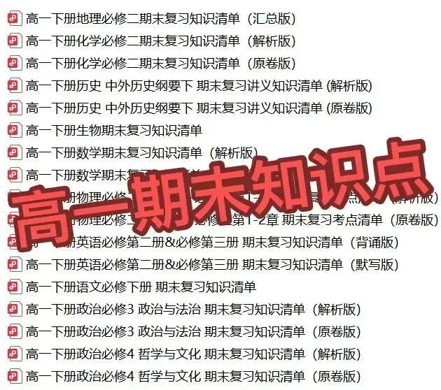 最全!厦门高一高二期末知识点+真题卷免费下载!!-第2张图片-四季读书网