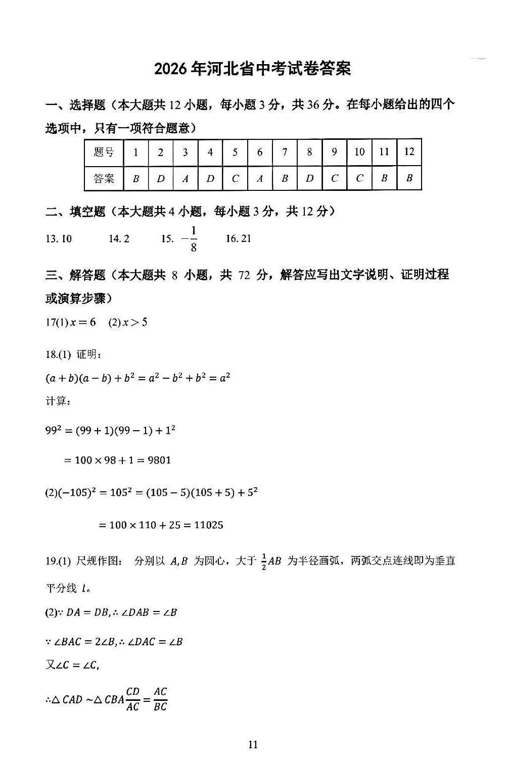 2026年河北省中考数学真题+答案-第9张图片-四季读书网