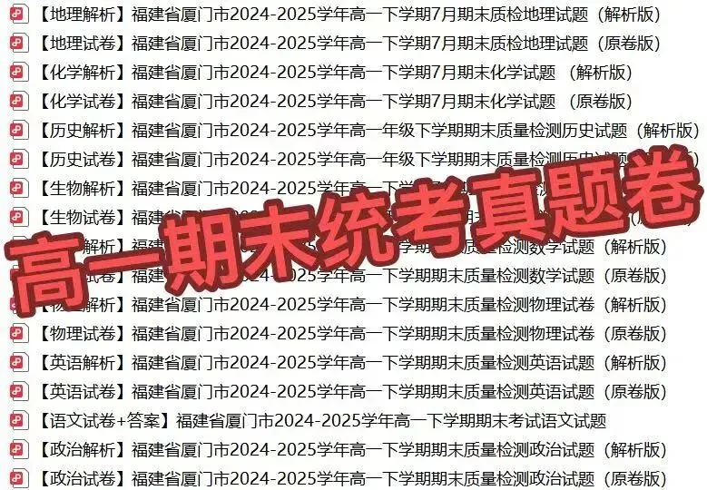 最全!厦门高一高二期末知识点+真题卷免费下载!!-第3张图片-四季读书网