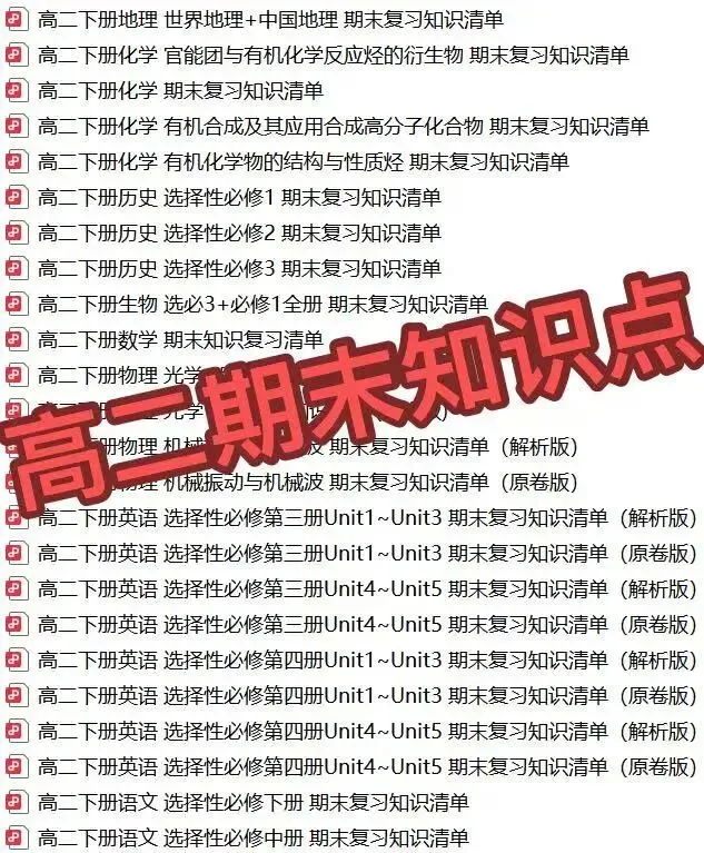 最全!厦门高一高二期末知识点+真题卷免费下载!!-第5张图片-四季读书网
