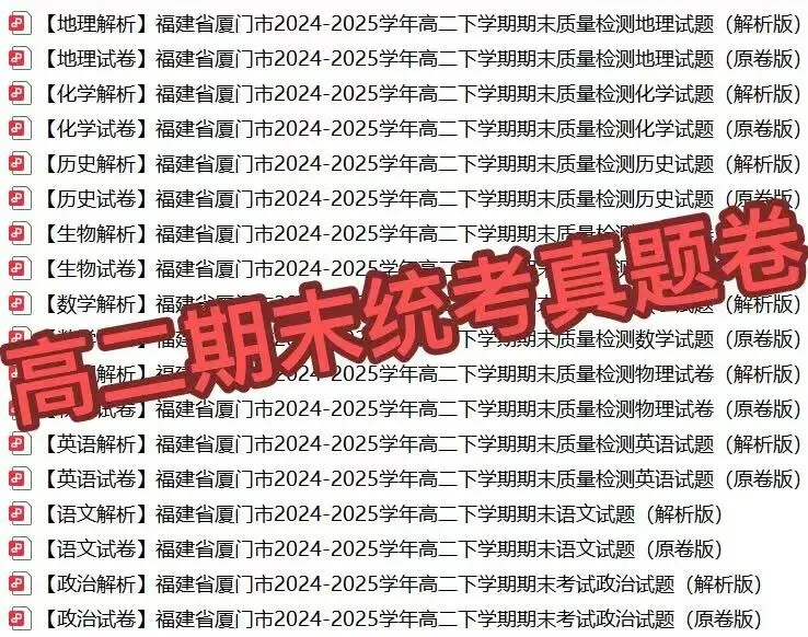 最全!厦门高一高二期末知识点+真题卷免费下载!!-第6张图片-四季读书网