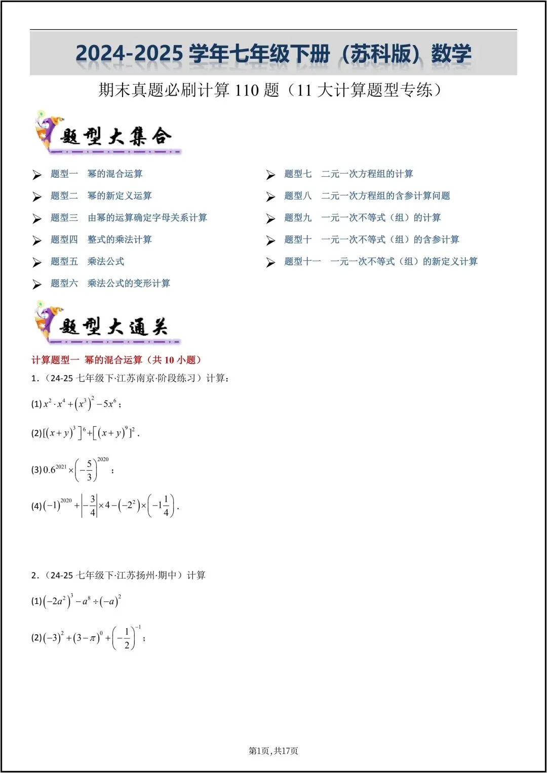 25年七年级下册数学苏科版期末真题必刷计算110题 共17页原卷版(有解析版)-第3张图片-四季读书网