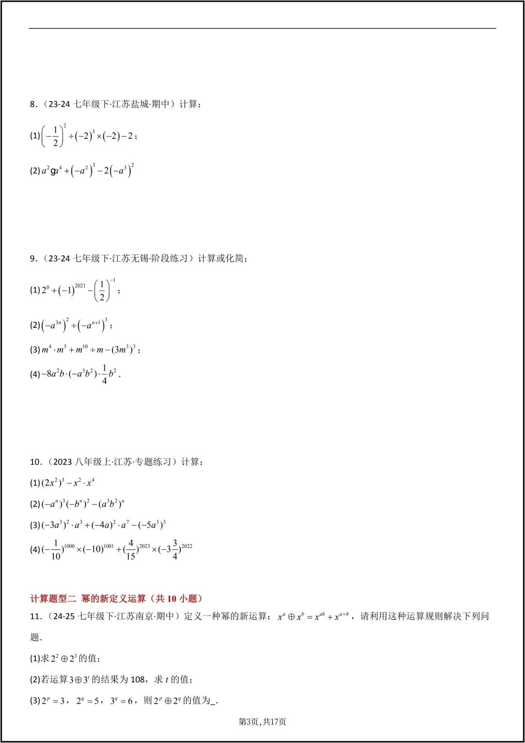 25年七年级下册数学苏科版期末真题必刷计算110题 共17页原卷版(有解析版)-第5张图片-四季读书网