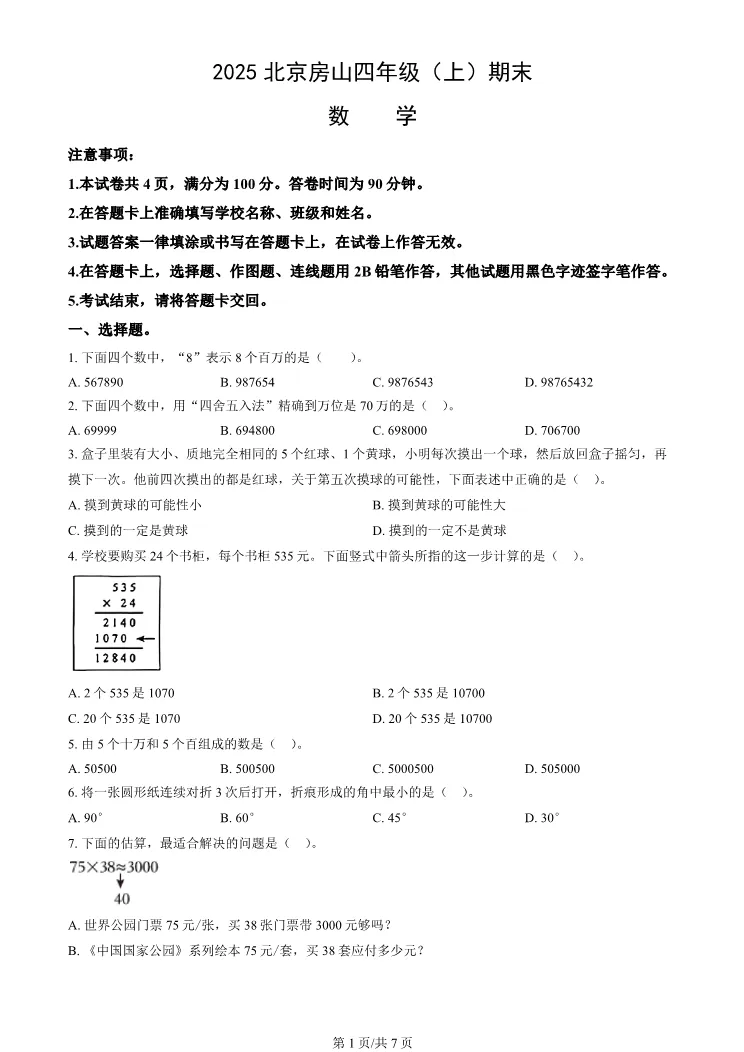 2025北京房山四年级上册期末数学试卷(有答案)【可打印】-第1张图片-四季读书网