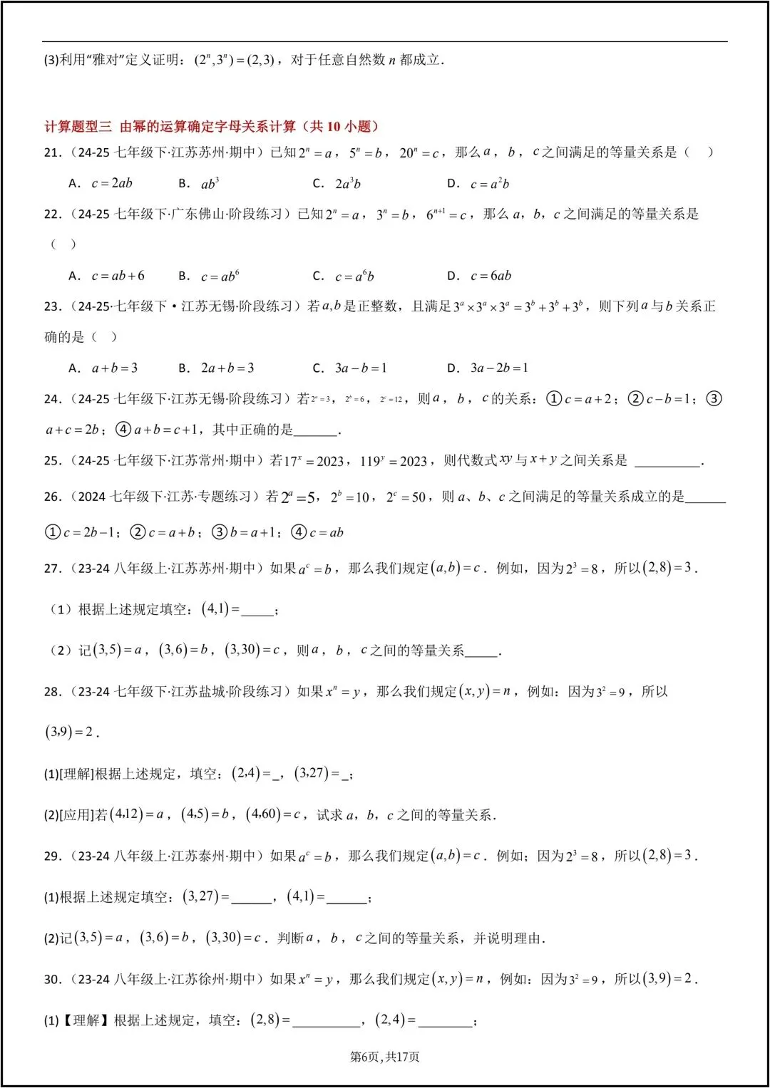 25年七年级下册数学苏科版期末真题必刷计算110题 共17页原卷版(有解析版)-第8张图片-四季读书网