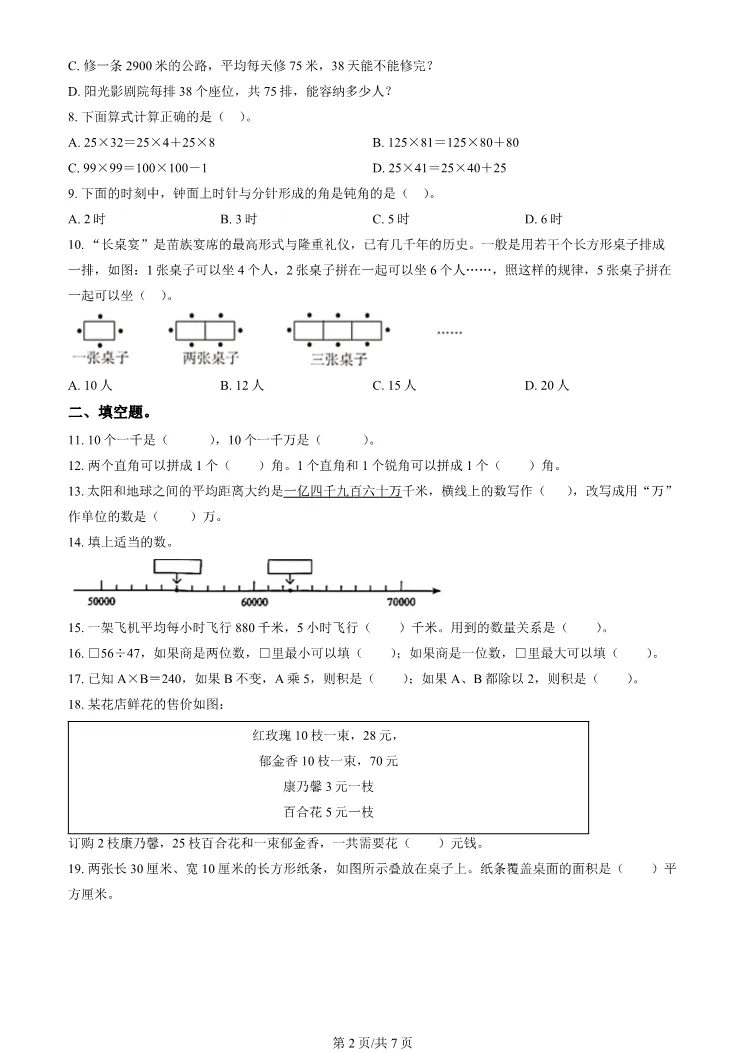2025北京房山四年级上册期末数学试卷(有答案)【可打印】-第2张图片-四季读书网