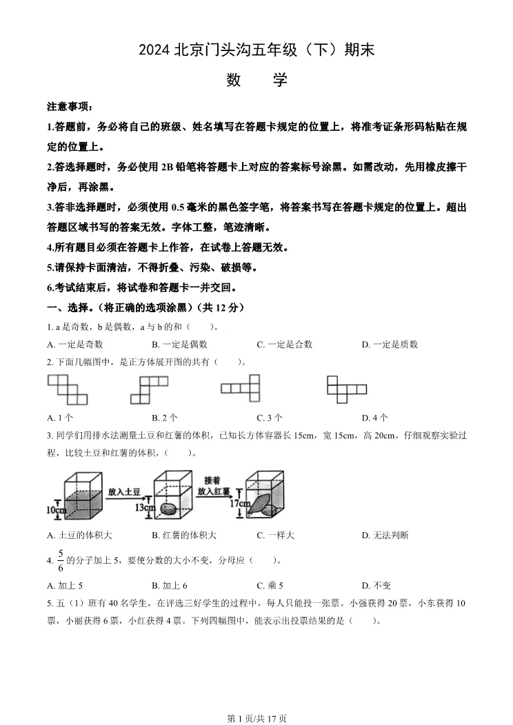 2024年北京门头沟五年级下册期末数学试卷(有答案)【可打印】-第1张图片-四季读书网