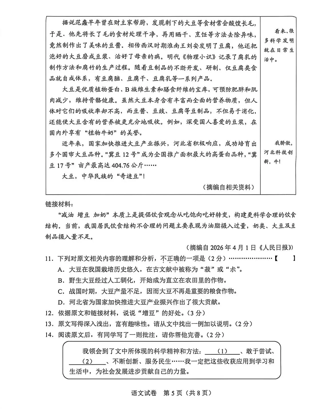2026河北中考语文试卷答案及解析-第5张图片-四季读书网