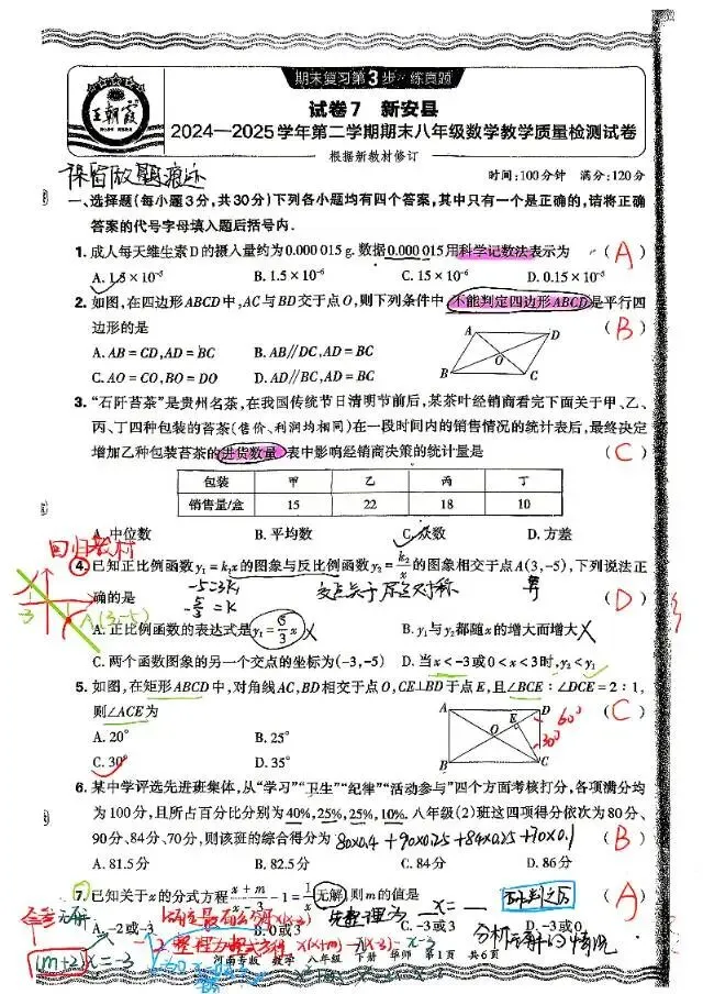试卷分享八下期末-第1张图片-四季读书网