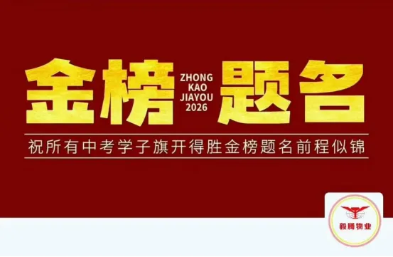 【助力中考】毅腾物业 | 中考护航 温情助力暖心能量礼盒 为逐梦少年加油!-第1张图片-四季读书网