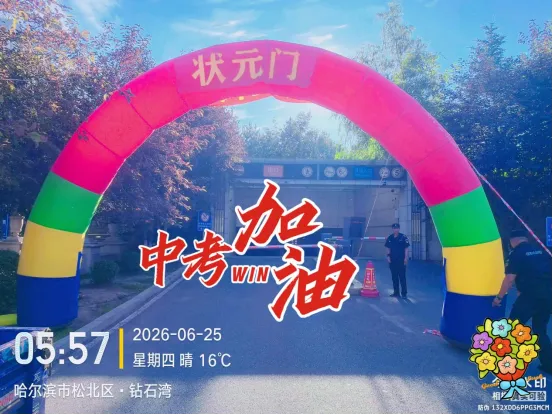 【助力中考】毅腾物业 | 中考护航 温情助力暖心能量礼盒 为逐梦少年加油!-第5张图片-四季读书网