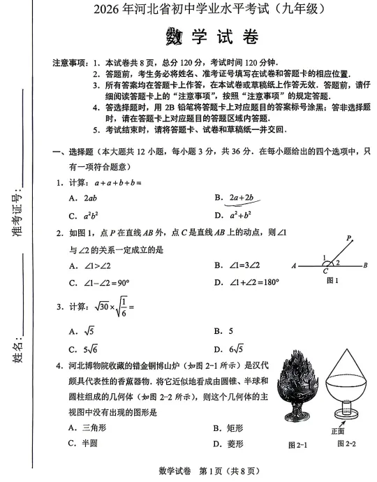 2026年河北省中考【历史】真题试卷与答案电子版-第3张图片-四季读书网
