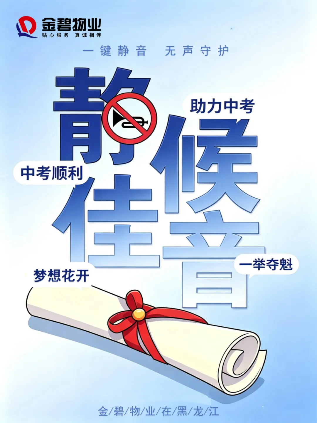 【助力中考】金碧物业 | 沉心态,展锋芒,中考加油-第9张图片-四季读书网