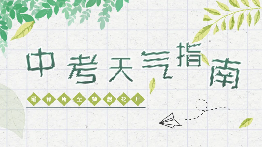 【助力中考】金碧物业 | 沉心态,展锋芒,中考加油-第25张图片-四季读书网