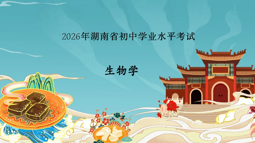 2026年湖南省中考生物试卷及答案分享-第1张图片-四季读书网