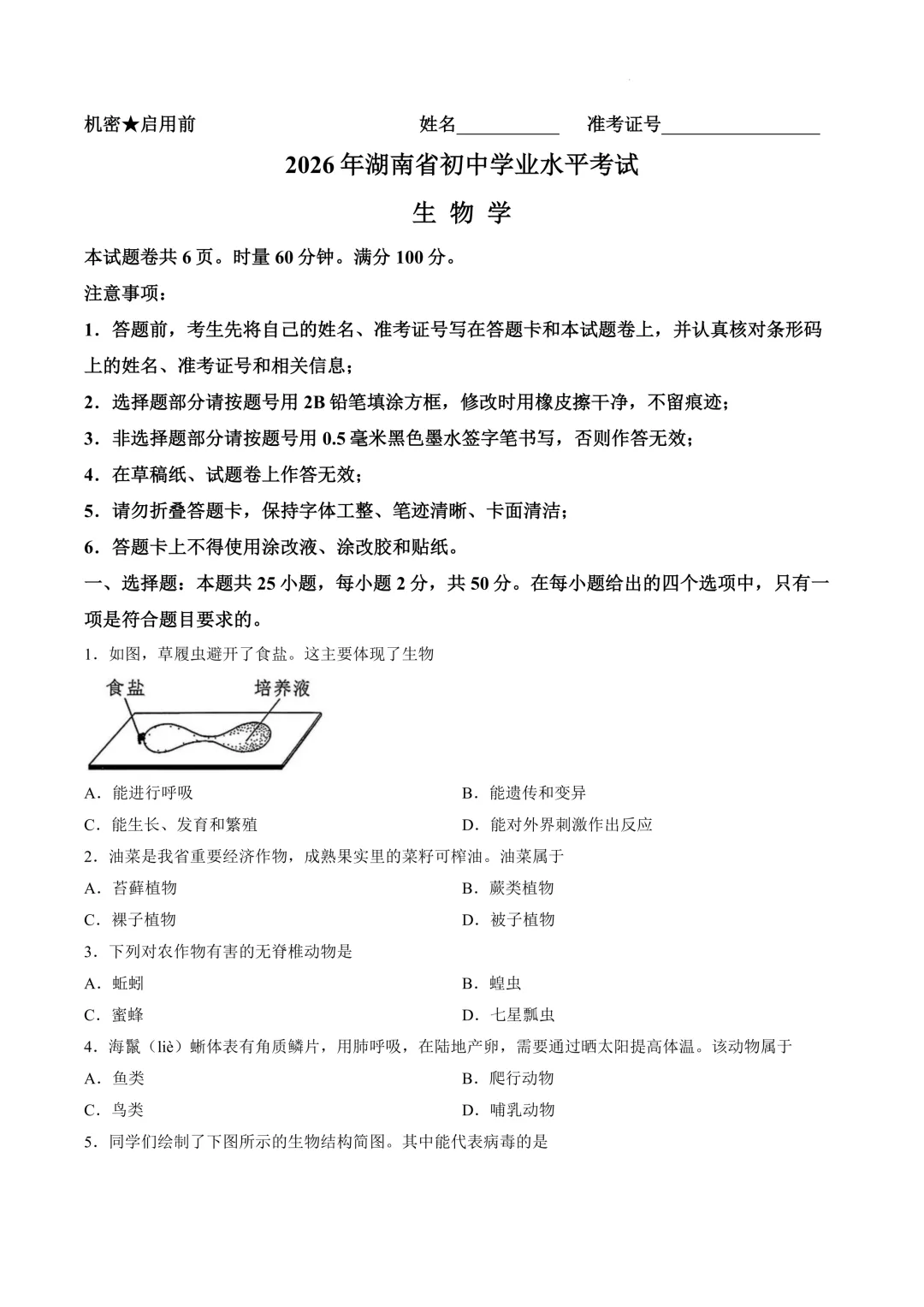 2026年湖南省中考生物试卷及答案分享-第4张图片-四季读书网