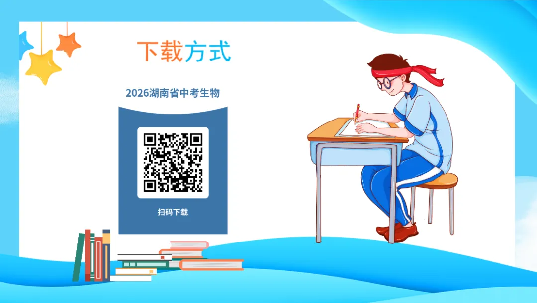 2026年湖南省中考生物试卷及答案分享-第21张图片-四季读书网