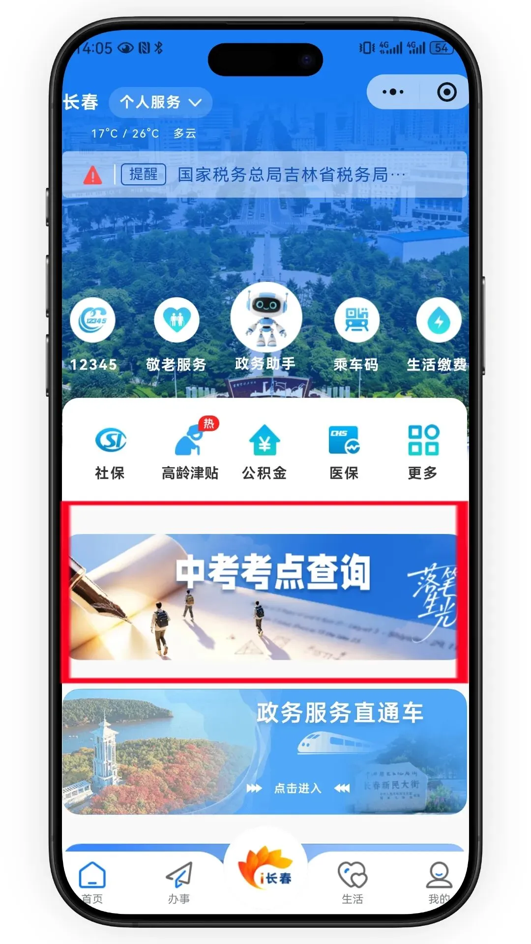 中考考点怎么查?i长春“中考考点查询”功能上线,精准速查!-第5张图片-四季读书网