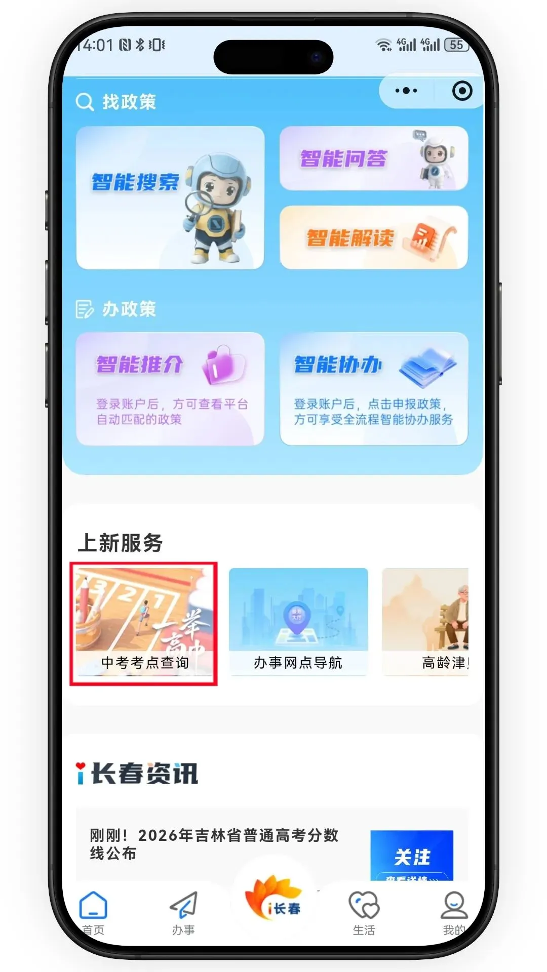 中考考点怎么查?i长春“中考考点查询”功能上线,精准速查!-第6张图片-四季读书网