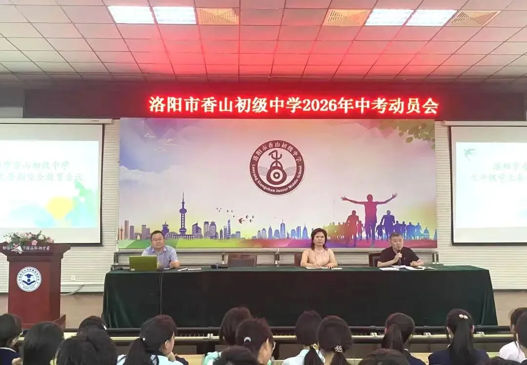 逐梦中考,平安续航|洛阳市香山初级中学召开2026年中考动员会暨暑期安全教育会-第4张图片-四季读书网