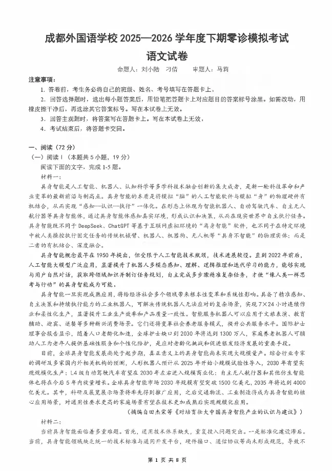 【高二】模拟考丨四川省成都外国语学校2025-2026学年高二下学期(新高三)零诊试卷及答案-第2张图片-四季读书网