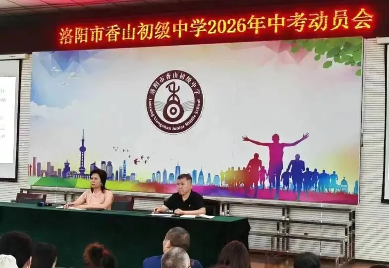 逐梦中考,平安续航|洛阳市香山初级中学召开2026年中考动员会暨暑期安全教育会-第13张图片-四季读书网