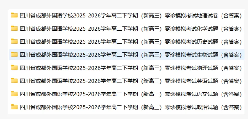 【高二】模拟考丨四川省成都外国语学校2025-2026学年高二下学期(新高三)零诊试卷及答案-第10张图片-四季读书网