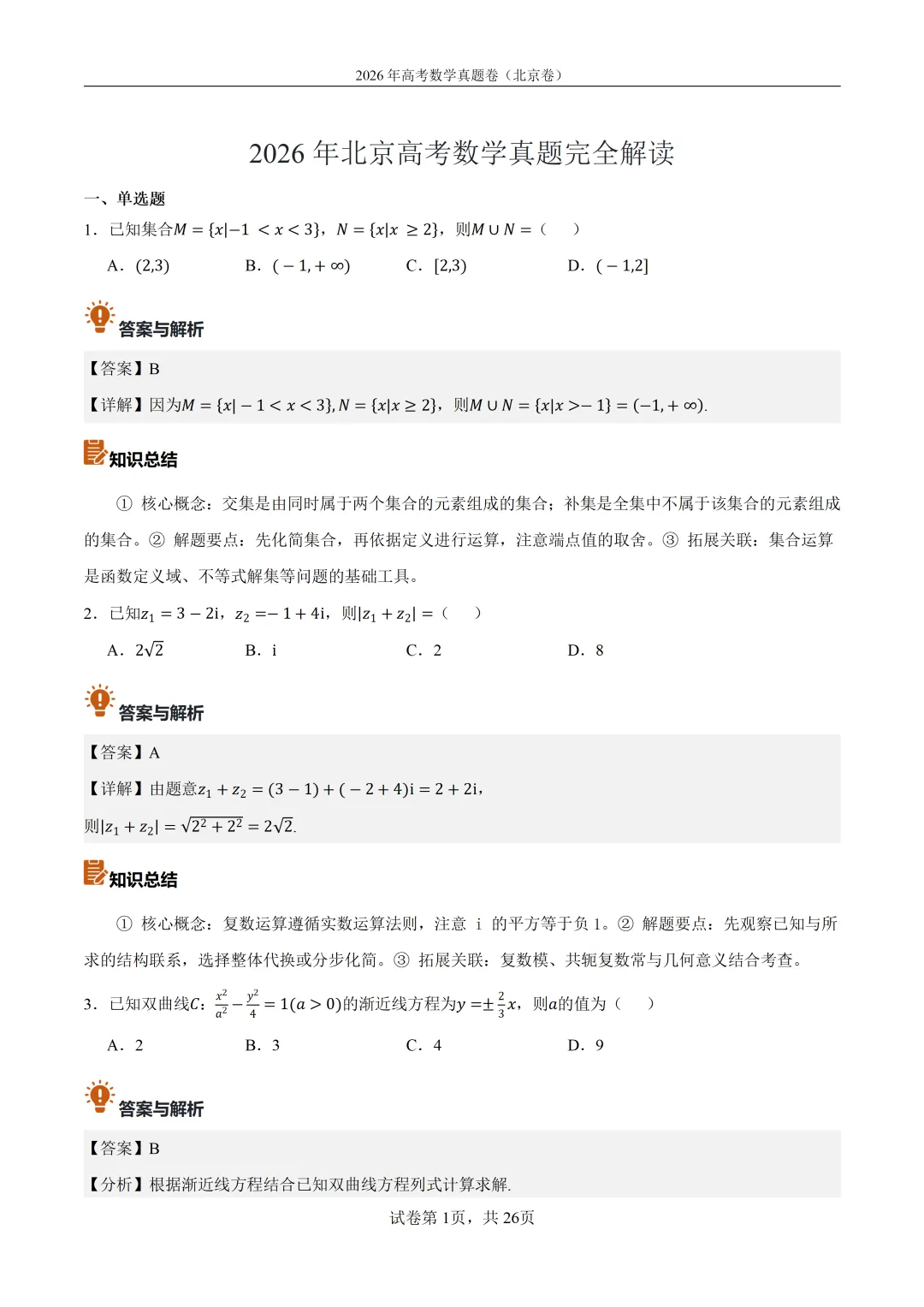 2026年北京高考数学真题卷(含答案解析)-第1张图片-四季读书网