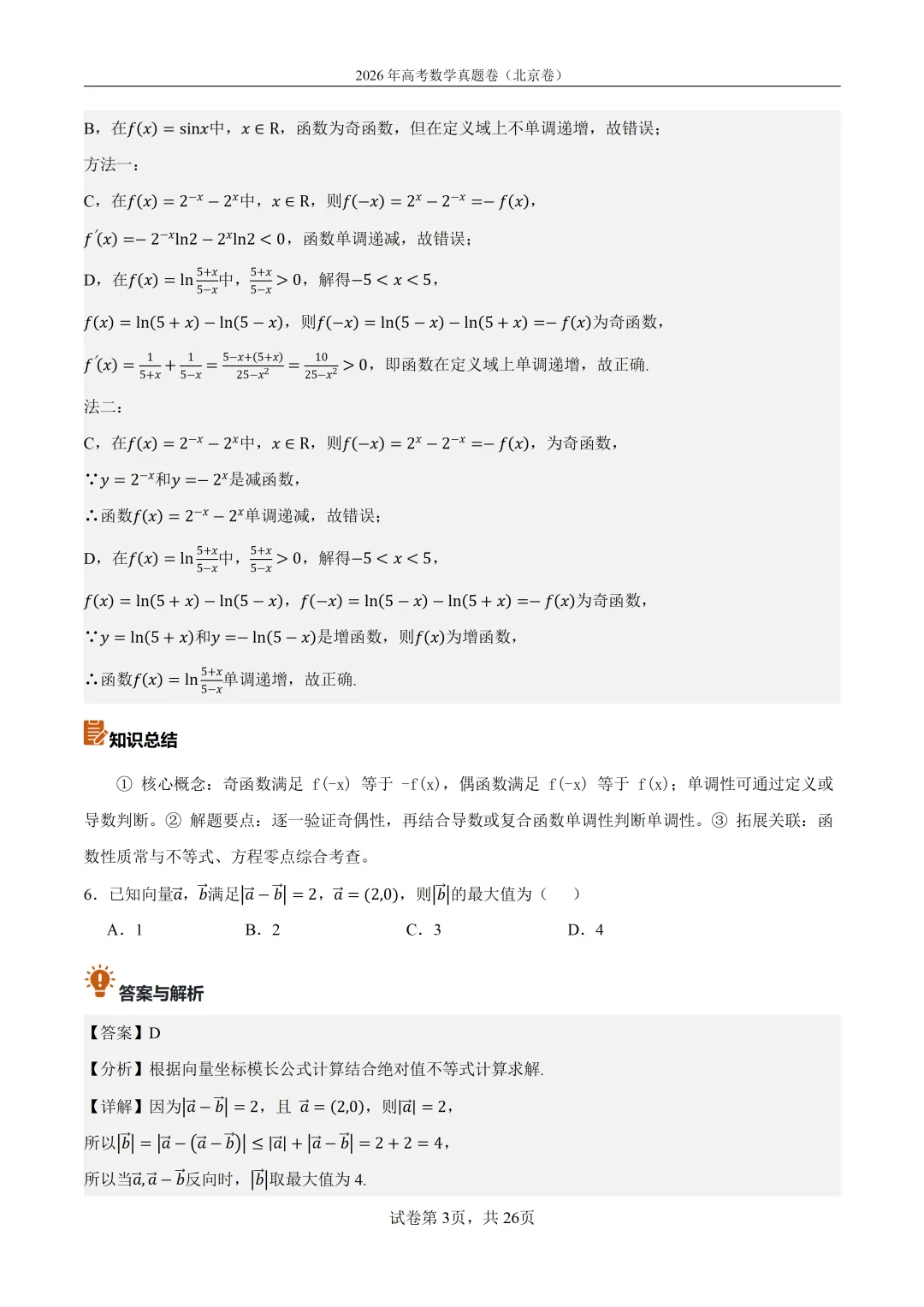 2026年北京高考数学真题卷(含答案解析)-第3张图片-四季读书网