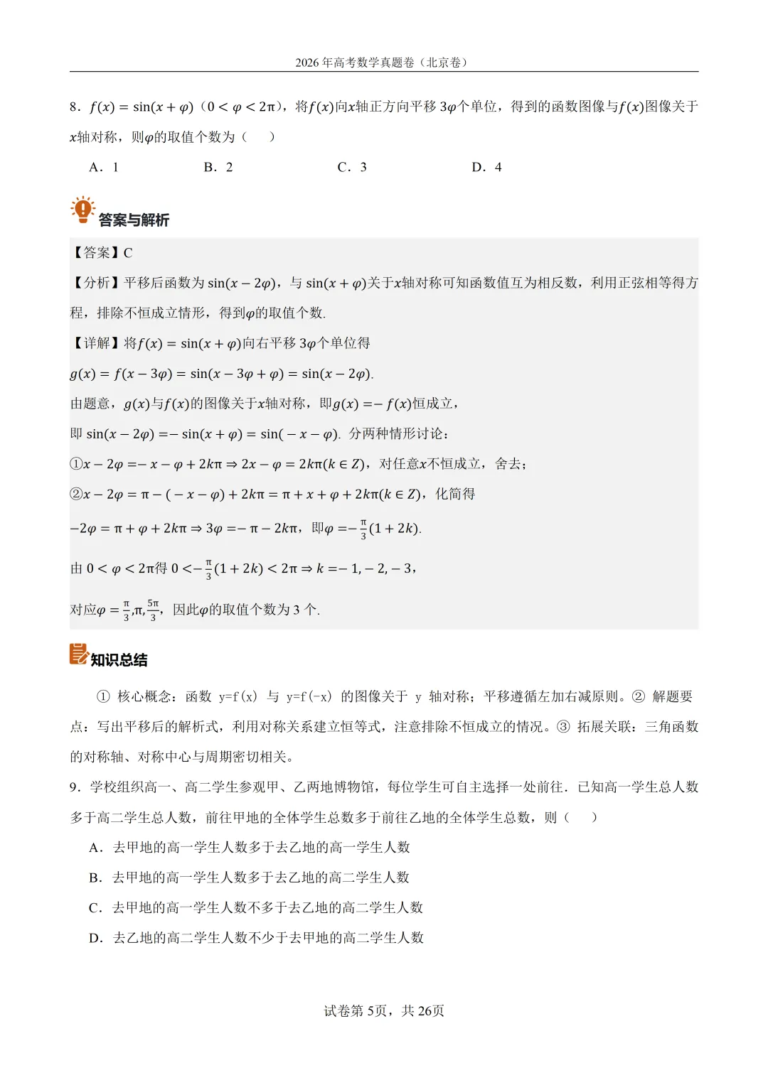 2026年北京高考数学真题卷(含答案解析)-第5张图片-四季读书网
