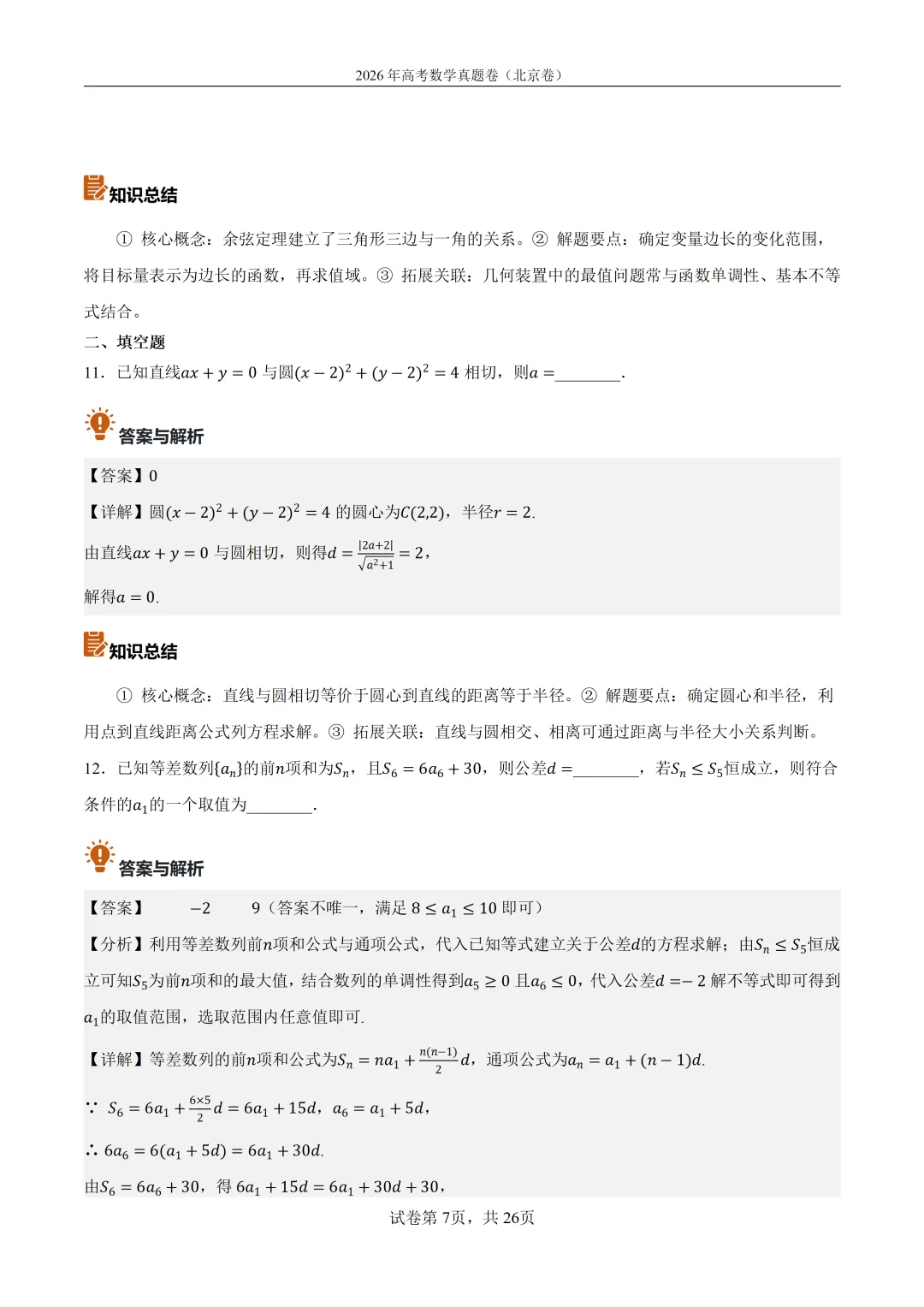 2026年北京高考数学真题卷(含答案解析)-第7张图片-四季读书网