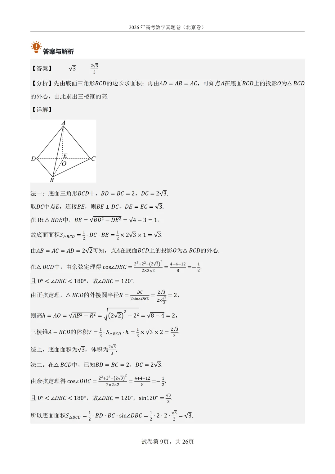 2026年北京高考数学真题卷(含答案解析)-第9张图片-四季读书网