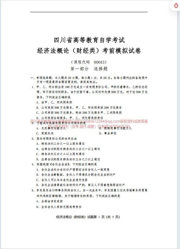00043经济法概论(财经类) 统考考前模拟试卷四川省高等教育自学考试-第1张图片-四季读书网