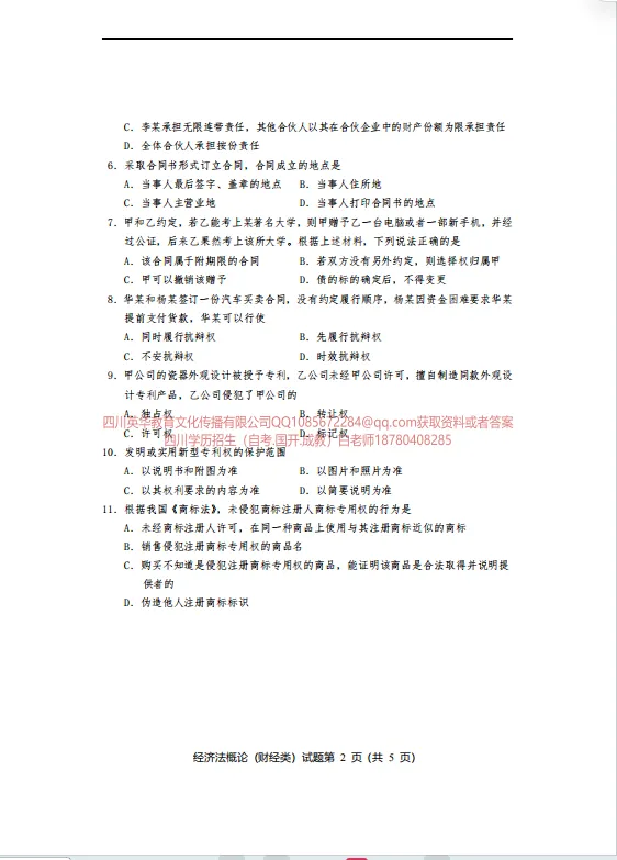 00043经济法概论(财经类) 统考考前模拟试卷四川省高等教育自学考试-第2张图片-四季读书网